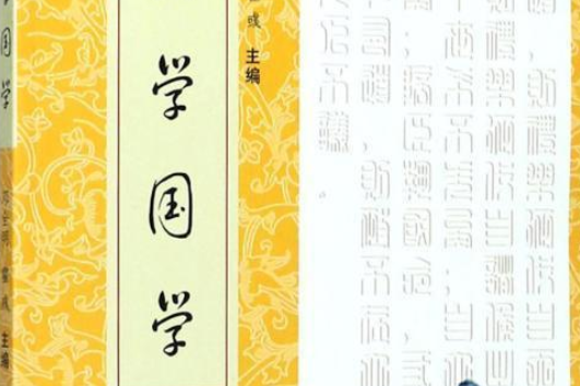 大學國學 大學國學