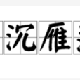魚沉雁落