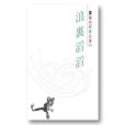 浪里滔滔 浪里滔滔