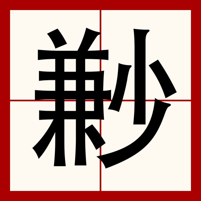 㝺 㝺