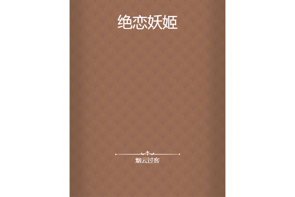 絕戀妖姬 絕戀妖姬