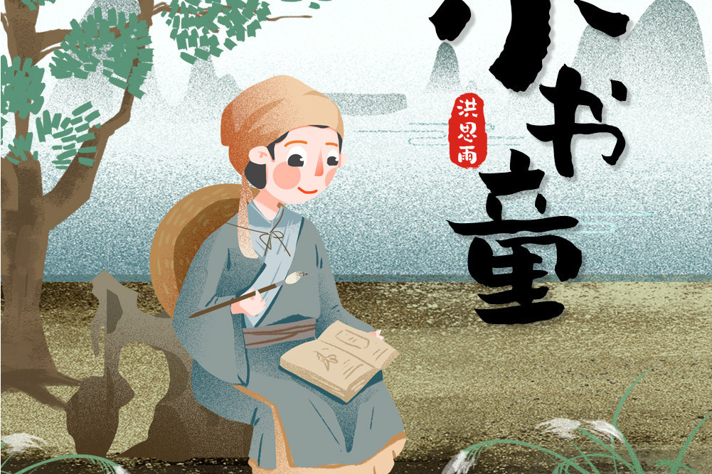 小書童(洪思雨演唱的歌曲) 小書童(洪思雨演唱的歌曲)