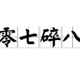零七碎八 零七碎八