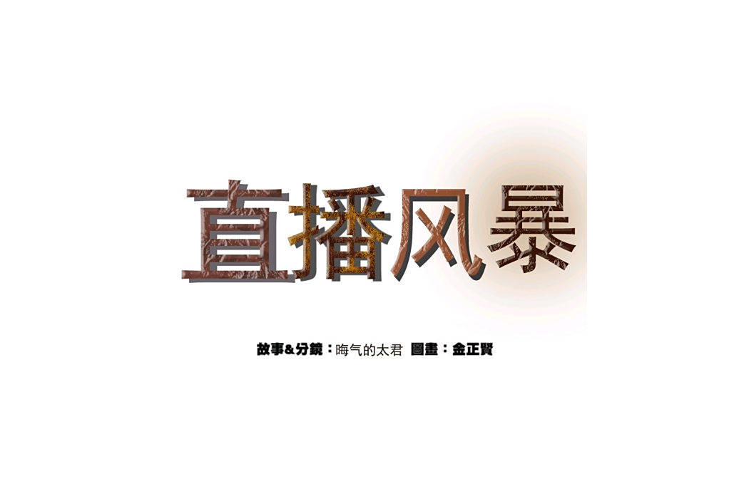 直播風暴(金正賢作畫的漫畫作品) 直播風暴(金正賢作畫的漫畫作品)