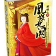 凰謀九闕 凰謀九闕