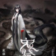鬼祭愛