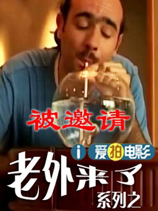 老外被邀請 老外被邀請