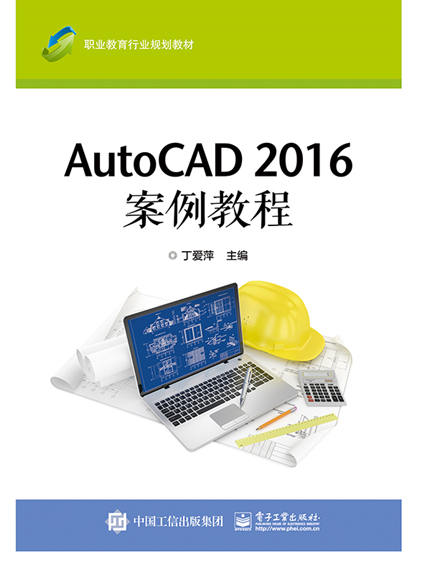AutoCAD 2016 案例教程