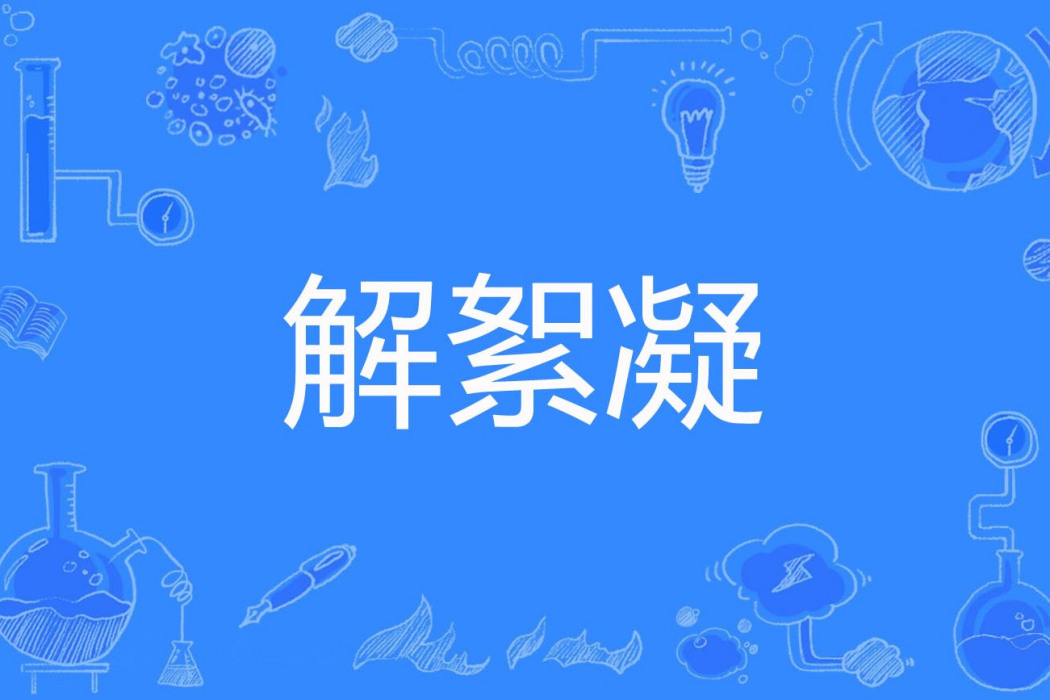 解絮凝