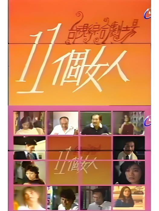 十一個女人 十一個女人