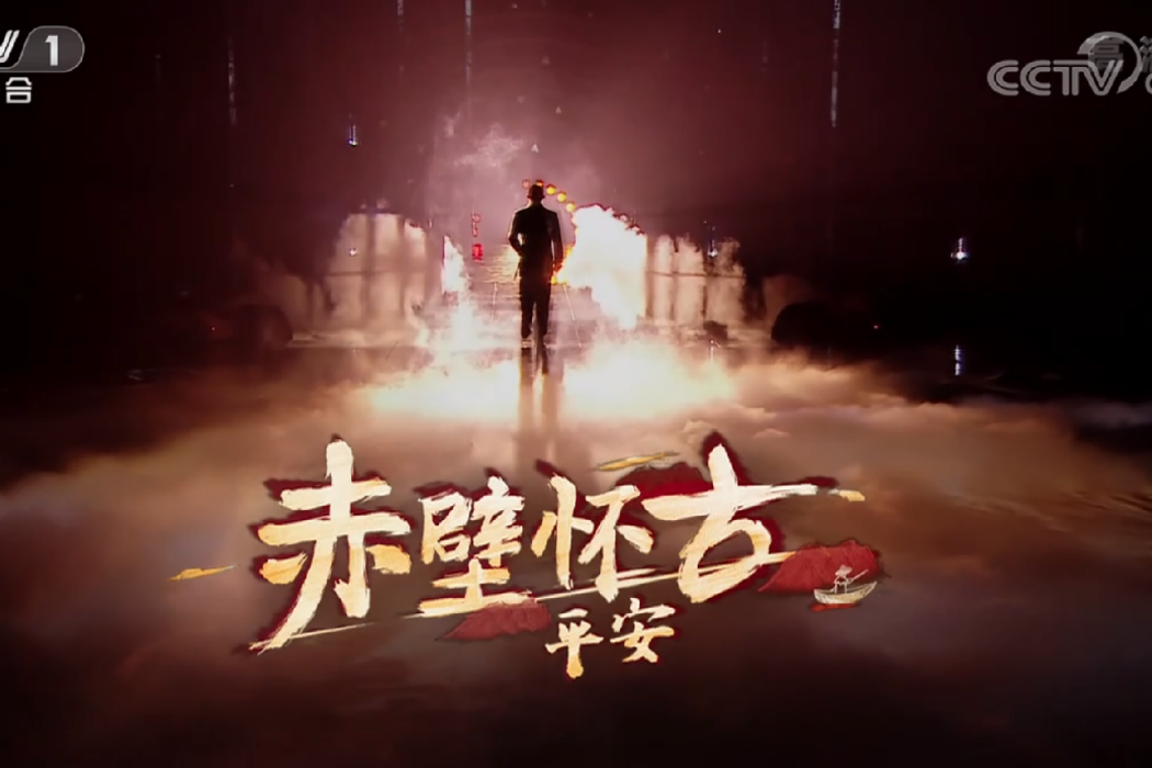 赤壁懷古(平安演唱的歌曲) 赤壁懷古(平安演唱的歌曲)