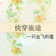 快穿旅途 快穿旅途