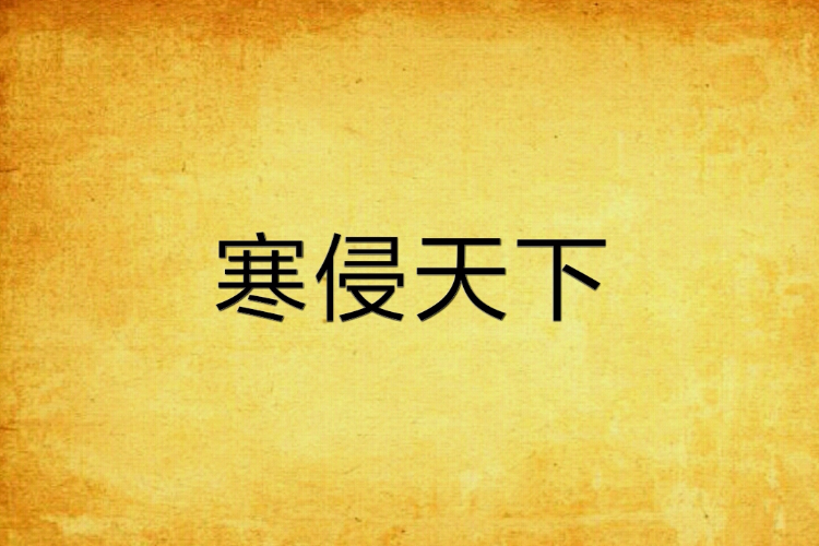 寒侵天下