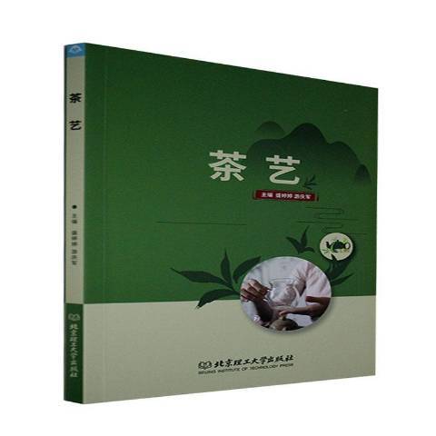 茶藝(2021年北京理工大學出版社出版的圖書) 茶藝(2021年北京理工大學出版社出版的圖書)