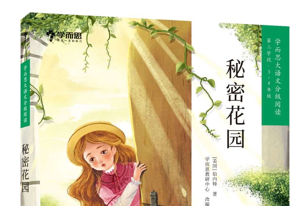 秘密花園(學而思大語文分級閱讀·秘密花園) 秘密花園(學而思大語文分級閱讀·秘密花園)