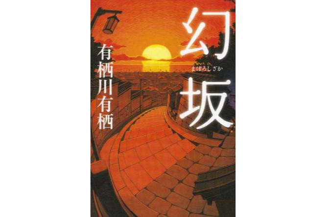 幻坂 幻坂