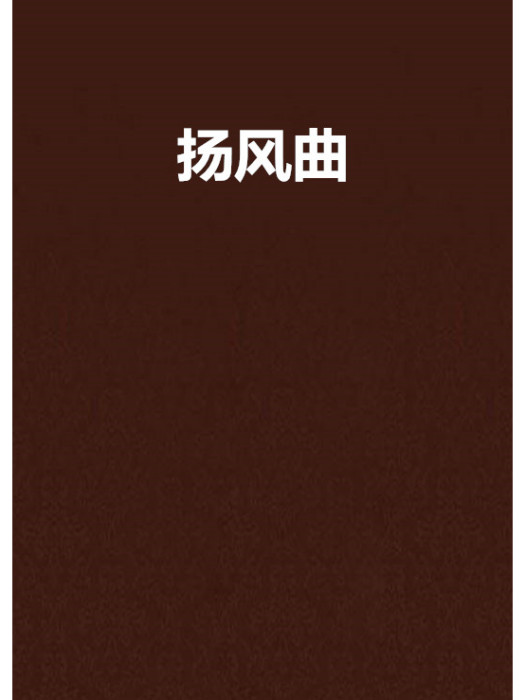 揚風曲 揚風曲