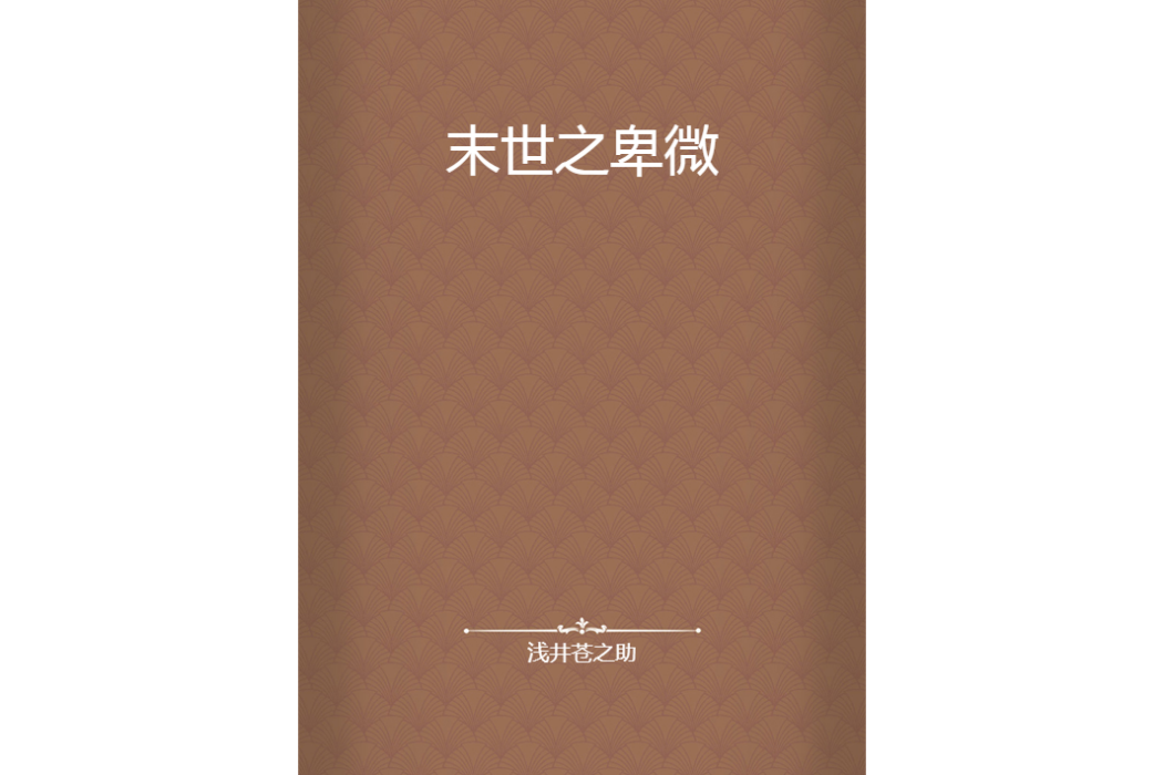 末世之卑微 末世之卑微