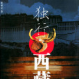 獨行西藏 獨行西藏