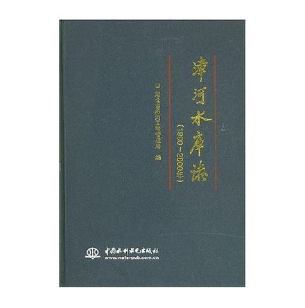 漳河水庫志 漳河水庫志
