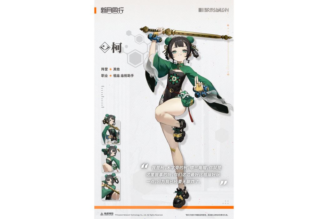柯(《新月同行》中的四星援護型角色)
