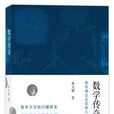 數學傳奇(蔡天新著,商務印書館2016年版圖書) 數學傳奇(蔡天新著,商務印書館2016年版圖書)