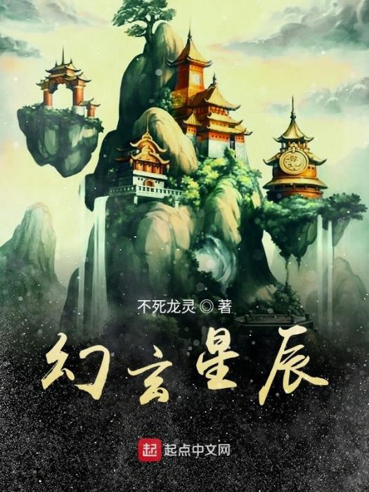 幻玄星辰 幻玄星辰