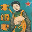 未婚妻(1926年中國卜萬蒼導演電影)