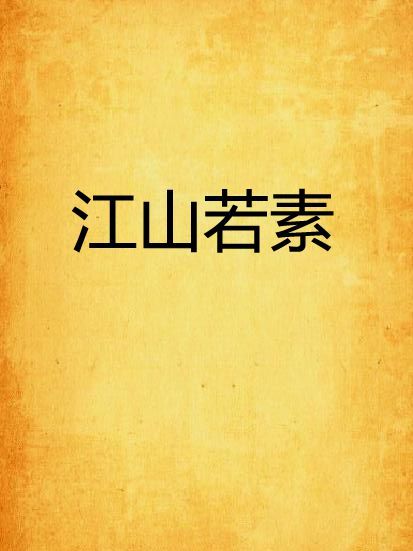 江山若素 江山若素