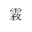 霚 霚