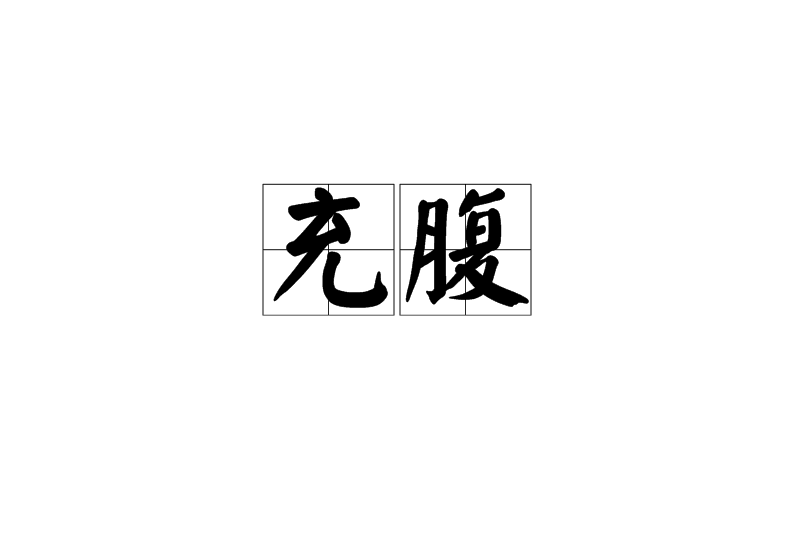 充腹