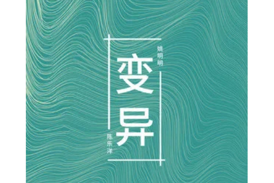 變異(姚柏南、陳樂洋演唱歌曲) 變異(姚柏南、陳樂洋演唱歌曲)