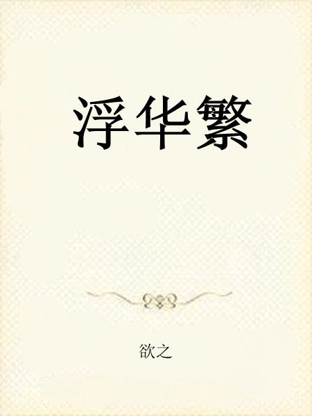浮華繁 浮華繁