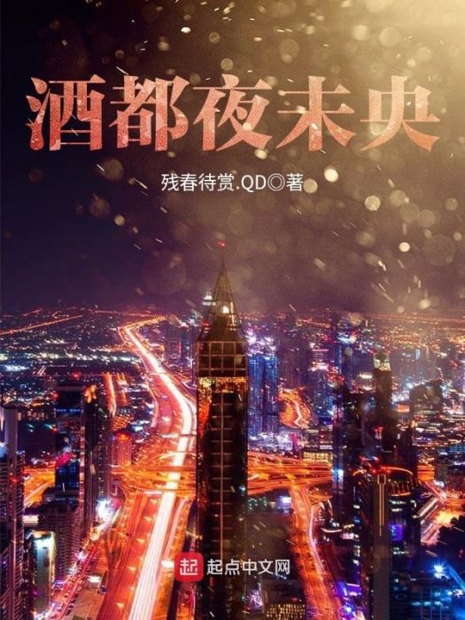 酒都夜未央 酒都夜未央
