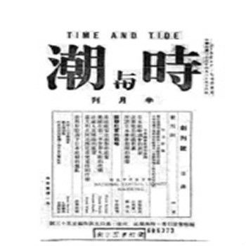 時與潮 時與潮