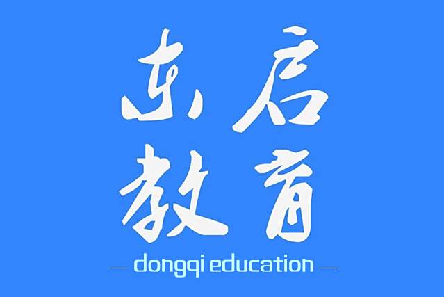 東啟教育 東啟教育
