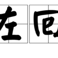 左回