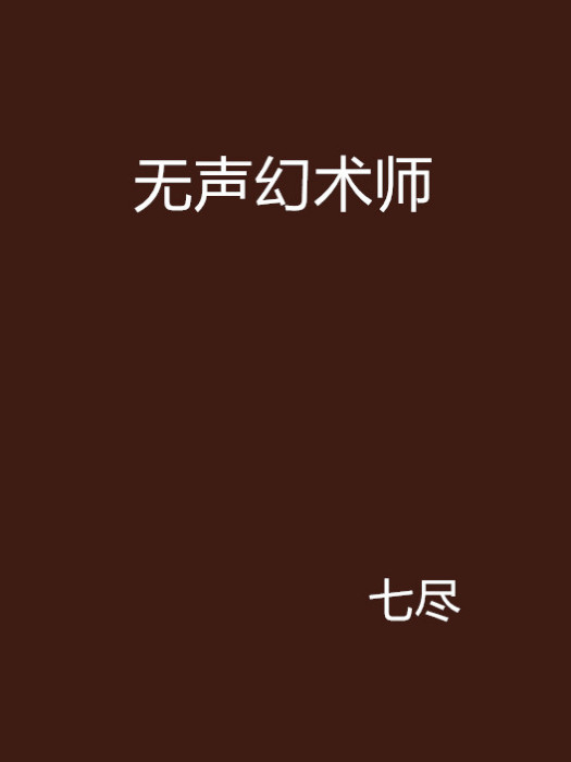 無聲幻術師 無聲幻術師