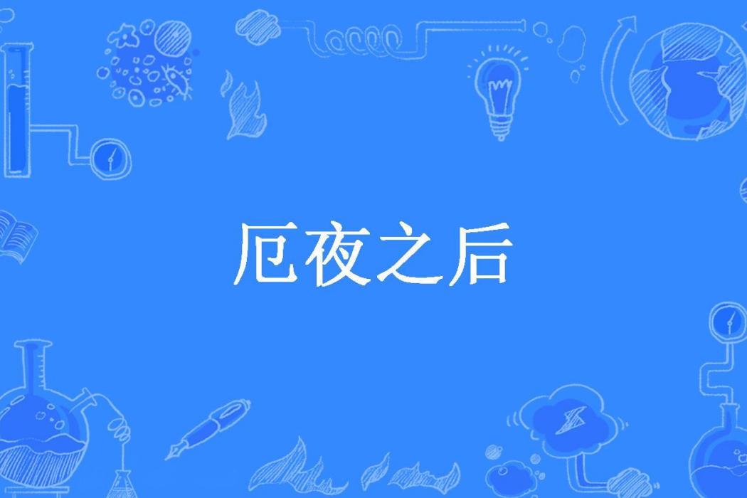 厄夜之後 厄夜之後