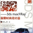 超寫實藝術：3ds max/Vray溫馨時尚設計篇