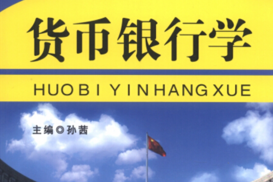 貨幣銀行學(2013年中國工商出版社出版) 貨幣銀行學(2013年中國工商出版社出版)