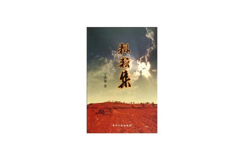 耕耘集(丁濟康著作) 耕耘集(丁濟康著作)
