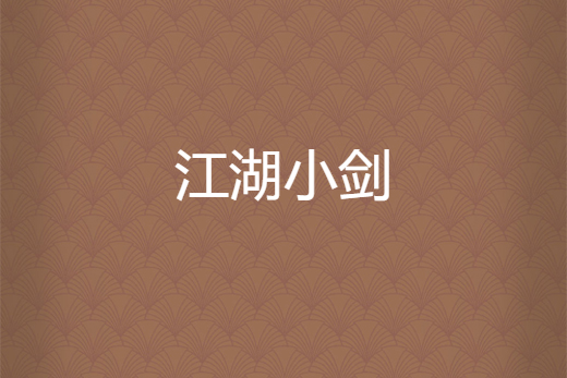 江湖小劍 江湖小劍
