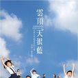 雲頂天很藍 雲頂天很藍