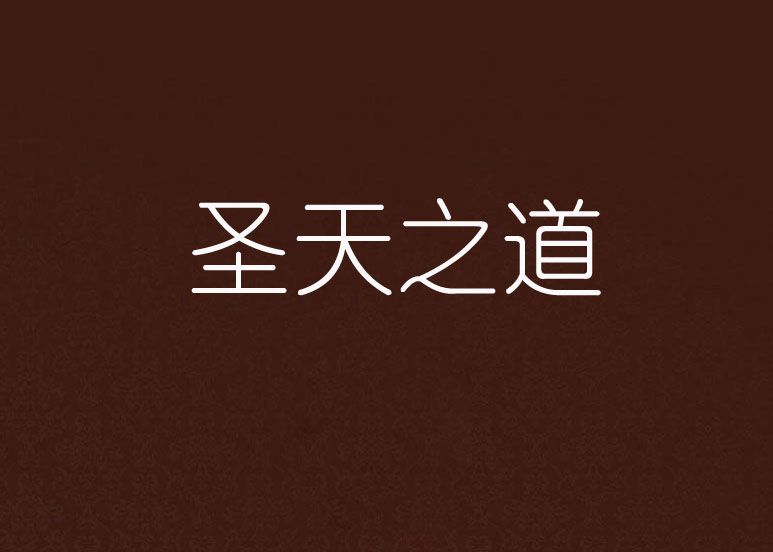 聖天之道 聖天之道