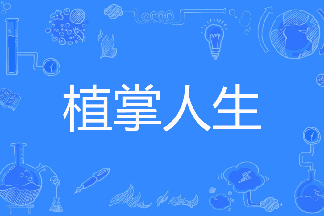 植掌人生 植掌人生