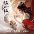 臨江仙(電視劇《臨江仙》主題曲、推廣曲)