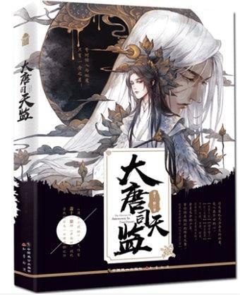 大唐司天監 大唐司天監