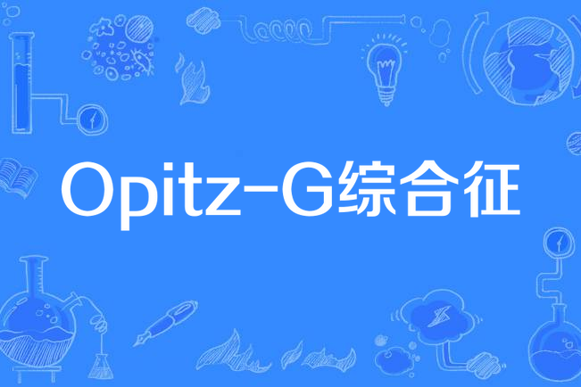 Opitz-G綜合徵 Opitz-G綜合徵