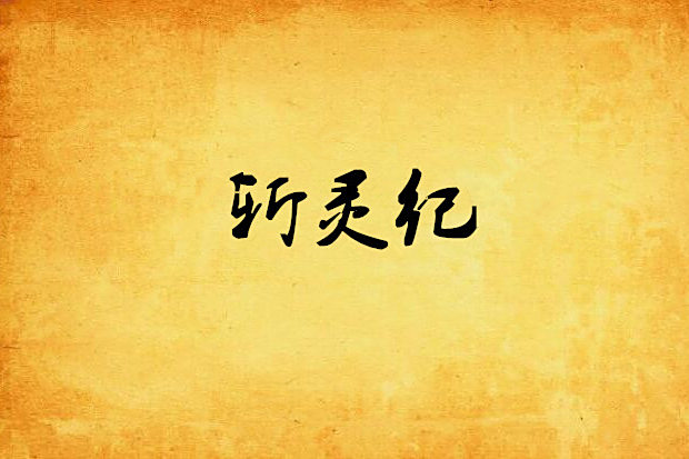 斬靈紀